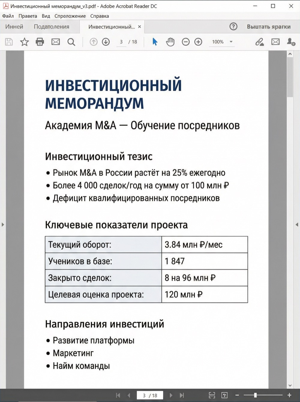 Инвестиционный меморандум в PDF